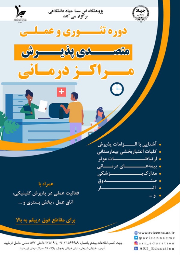 دوره تئوری و عملی متصدی پذیرش مراکز درمانی