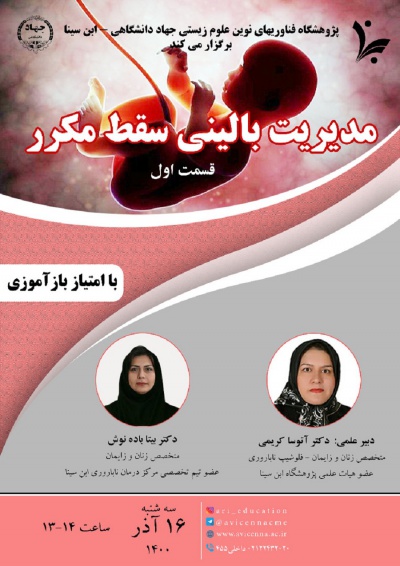 مدیریت بالینی سقط مکرر (قسمت اول)