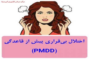 اختلال بی‌قراری پیش از قاعدگی (PMDD) چیست؟