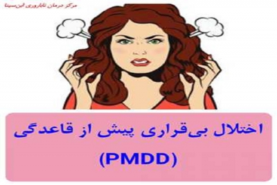 اختلال بی‌قراری پیش از قاعدگی (PMDD) چیست؟