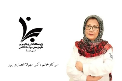 ارتقاء شایسته سرکارخانم دکتر سهیلا انصاری پور به مرتبه دانشیاری