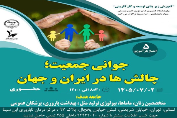 سمپوزیوم حضوری "جوانی جمعیت؛ چالش‌ها در ایران و جهان"