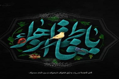 شهادت مظلومانه حضرت فاطمه زهرا تسلیت باد