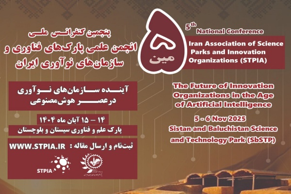 فراخوان پنجمین کنفرانس ملی انجمن علمی پارک‌های فناوری و سازمان‌های نوآوری ایران