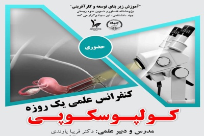 آغاز ثبت‌نام کنفرانس علمی یک روزه تخصصی کولپوسکوپی در پژوهشگاه ابن‌سینا