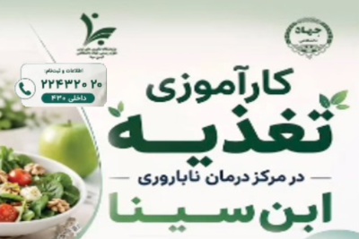 برگزاری دوره کارآموزی تغذیه در مرکز درمان ناباروری ابن‌سینا با تدریس سرکارخانم دکتر لادن گیاهی