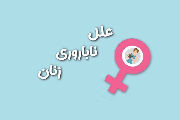 شایع ترین علل ناباروری زنان/ علائم و عوارض سندرم تخمدان