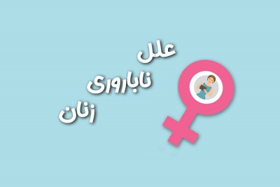 شایع ترین علل ناباروری زنان/ علائم و عوارض سندرم تخمدان