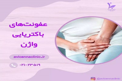 عفونت های باکتریایی واژن