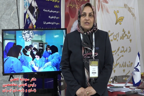 گفتگو با سرکارخانم دکتر سودابه کاظمی رییس انجمن متخصصین زنان و زایمان