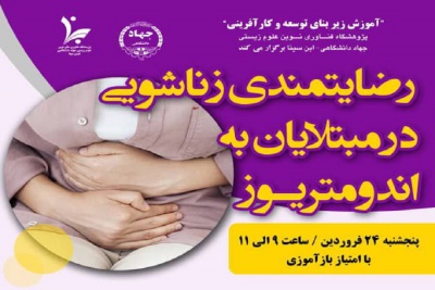 رضایتمندی زناشویی در مبتلایان به اندومتریوز