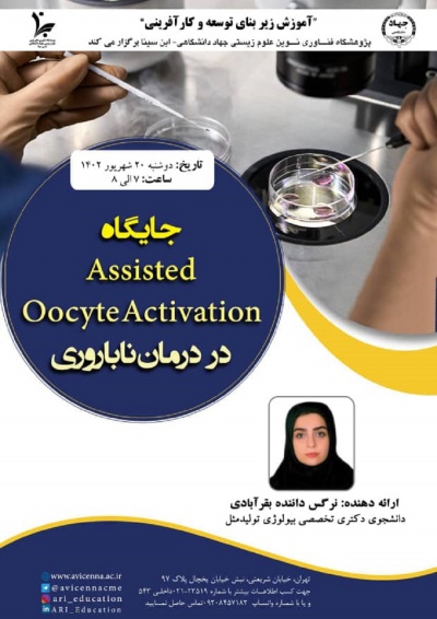 جایگاه Assisted Oocyte Activation در درمان ناباروری