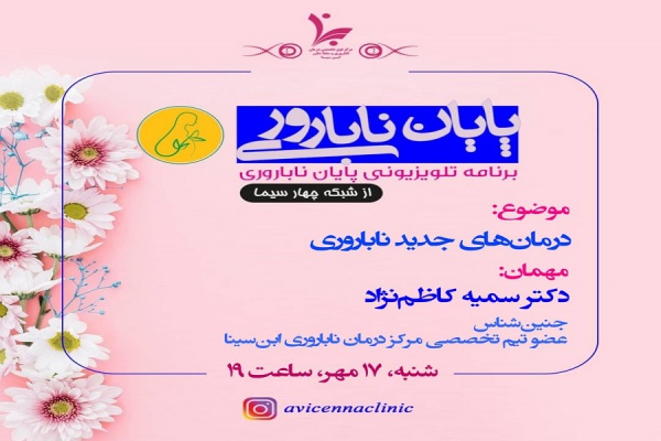 برنامه تلویزیونی پایان ناباروری با موضوع (درمان های جدید ناباروری)