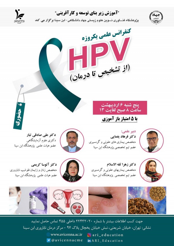 کنفرانس علمی یکروزه HPV (از تشخیص تا درمان)