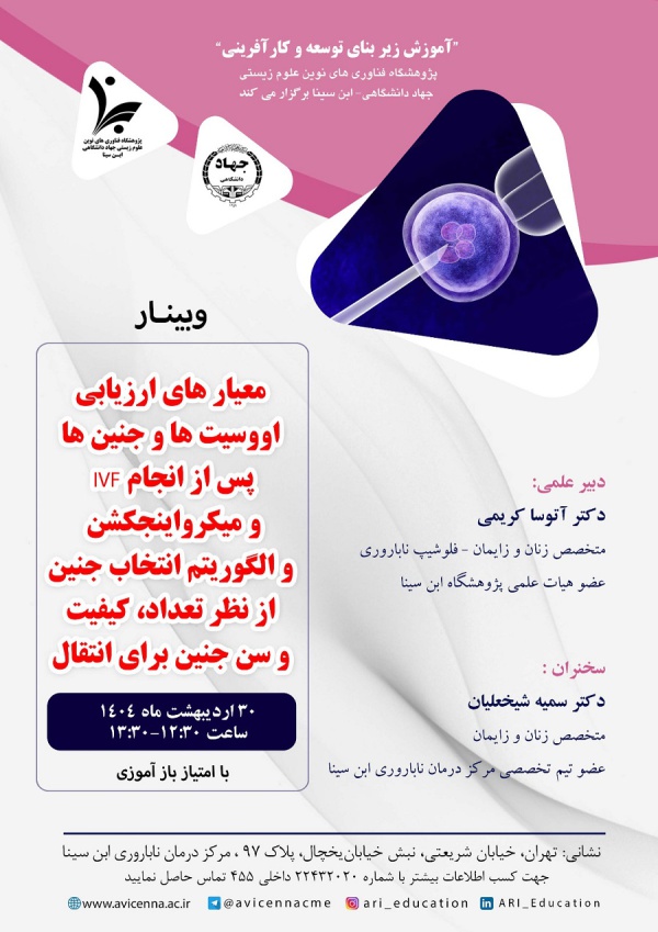 وبینار معیارهای ارزیابی اووسیت ها و جنین پس از انجام IVF و میکرواینجکشن و الگوریتم انتخاب جنین از نظر تعداد، کیفیت و سن جنین برای انتقال