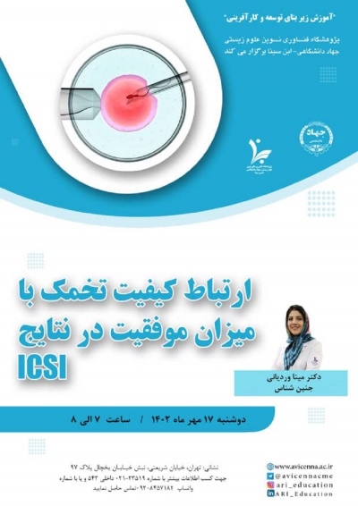 ارتباط کیفیت تخمک با میزان موفقیت در نتایج ICSI