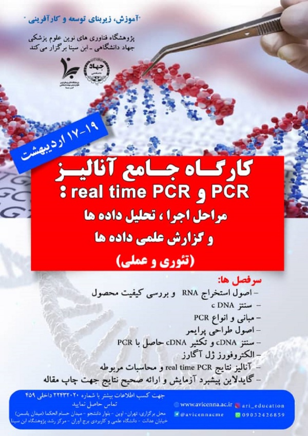 کارگاه جامع آنالیز PCR و  real time PCR: مراحل اجرا، تحلیل داده ها و گزارش علمی داده ها