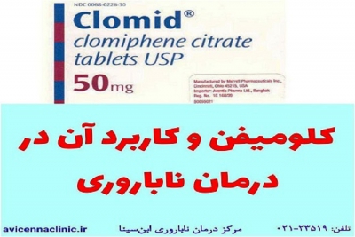 کلومیفن و کاربرد آن در درمان ناباروری