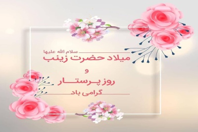 ولادت حضرت زینب و روز پرستار گرامی باد
