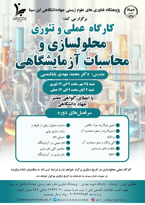 کارگاه عملی و تئوری محلول سازی و محاسبات آزمایشگاهی
