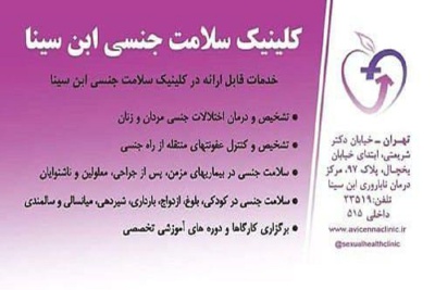 خدمات کلینیک سلامت جنسی ابن سینا