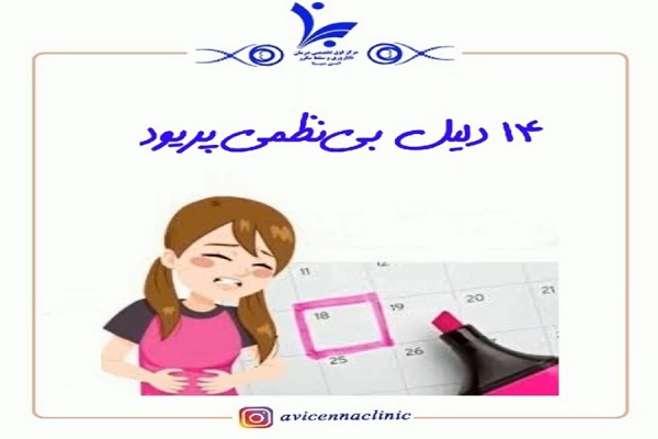 14 دلیل بی نظمی پریود