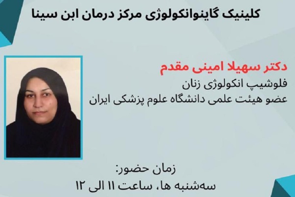 حضور سرکارخانم دکتر سهیلا امینی مقدم در کلینیک گاینوانکولوژی مرکز درمان ناباروری ابن سینا