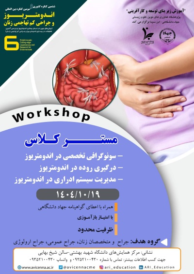 مستر کلاس ششمین کنگره کشوری و سومین کنگره بین المللی اندومتریوز و جراحی کم تهاجمی زنان