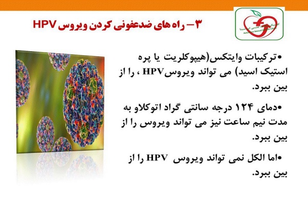 راه های ضدعفونی کردن  HPV