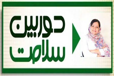 مصاحبه دوربین سلامت با سرکار دکتر لعیا فخری