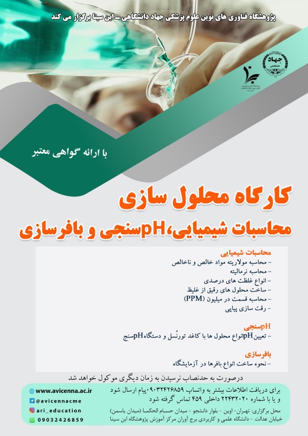 کارگاه محلول سازی محاسبات شیمیایی، pHسنجی و بافرسازی