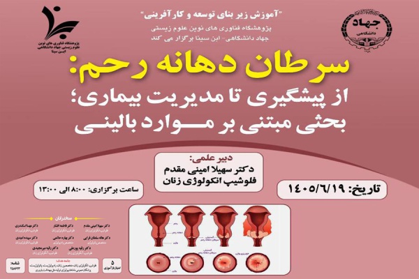 کنفرانس حضوری "سرطان دهانه رحم: از پیشگیری تا مدیریت بیماری؛ بحثی مبتنی بر موارد بالینی"