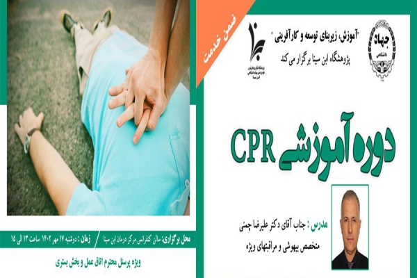 برگزاری دوره ضمن خدمت، ویژه پرسنل محترم اتاق عمل و بخش بستری با عنوان &quot;دوره آموزشی CPR&quot;