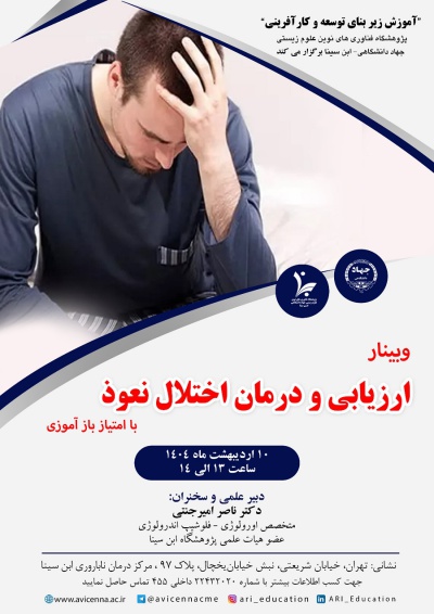 ارزیابی و درمان اختلال نعوذ