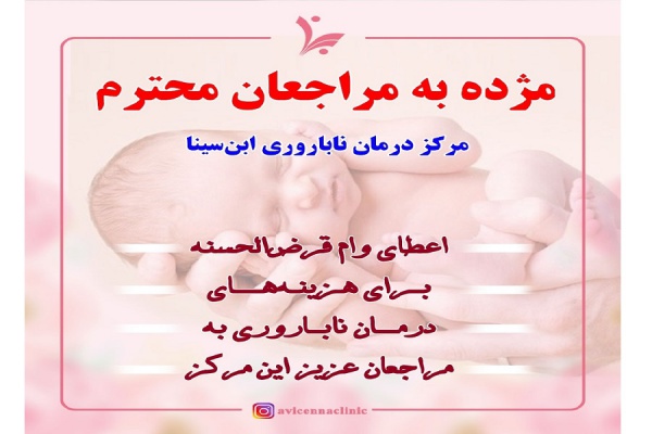 مژده به مراجعان محترم مرکز درمان ناباروری ابن سینا