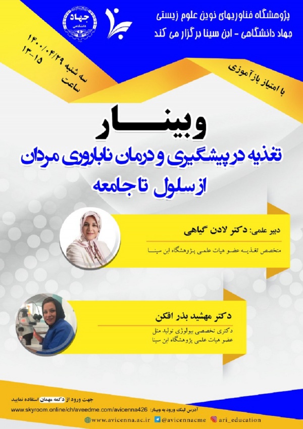 وبینار تغذیه در پیشگیری و درمان ناباروری مردان از سلول تا جامعه