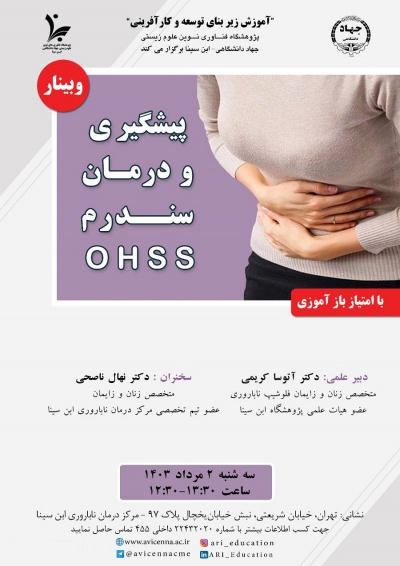 پیشگیری و درمان سندرم OHSS